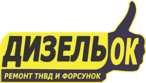 Dieselok.by - Ремонт форсунок и ТНВД в Минске.